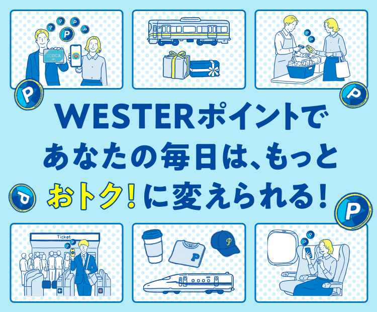 WESTERポイントであなたの毎日は、もっとおトク！に変えられる！