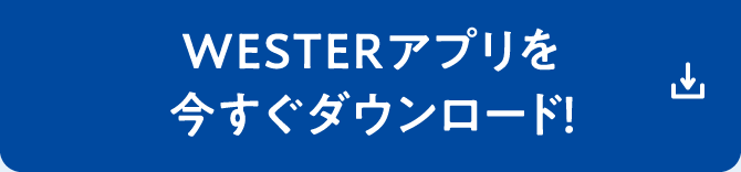 WESTERアプリを今すぐダウンロ―ド！