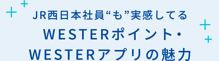 WESTERポイント・WESTERアプリの魅力