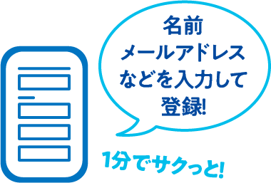 名前メールアドレスなどを入力して登録！