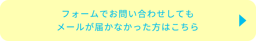 フォームでお問い合わせしてもメールが届かなかった方はこちら