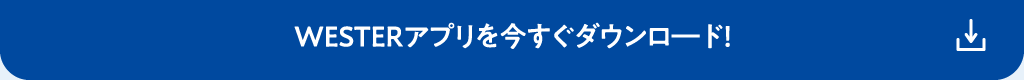 WESTERアプリを今すぐダウンロ―ド！