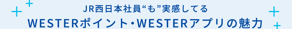 WESTERポイント・WESTERアプリの魅力