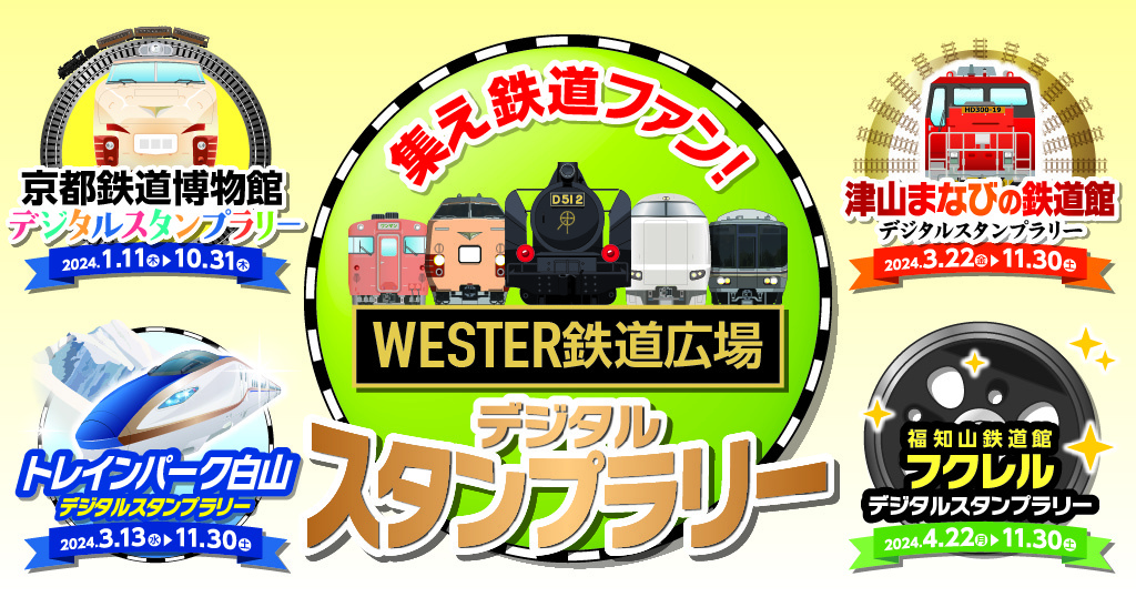 集え鉄道ファン！ WESTER鉄道広場 デジタルスタンプラリー | WESTER 