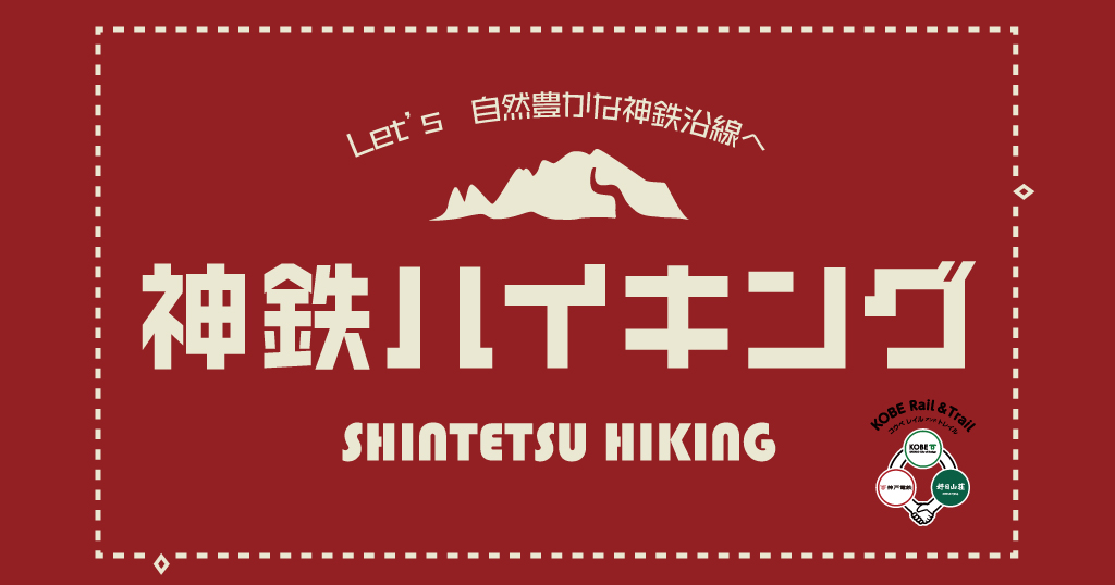 mv_shintetsu_hiking.jpg