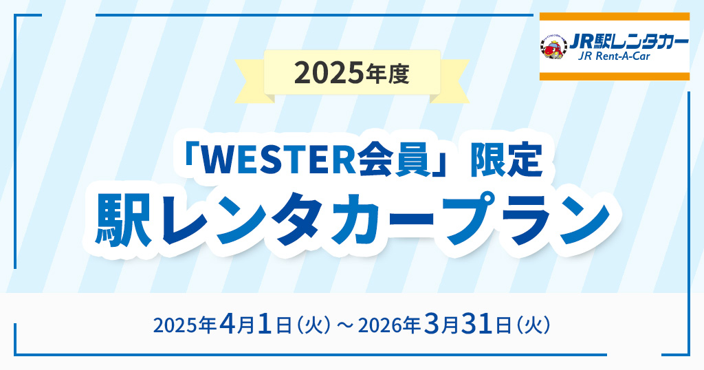 2025年度駅レンタカープラン_テンプレバナー.jpg