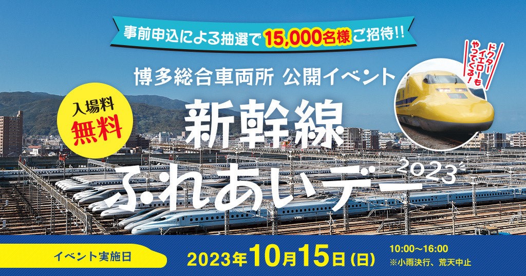 2023年博多総合車両所公開イベント「新幹線ふれあいデー」～新幹線に